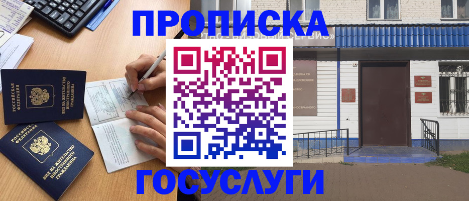 купить прописку в Высоковске
