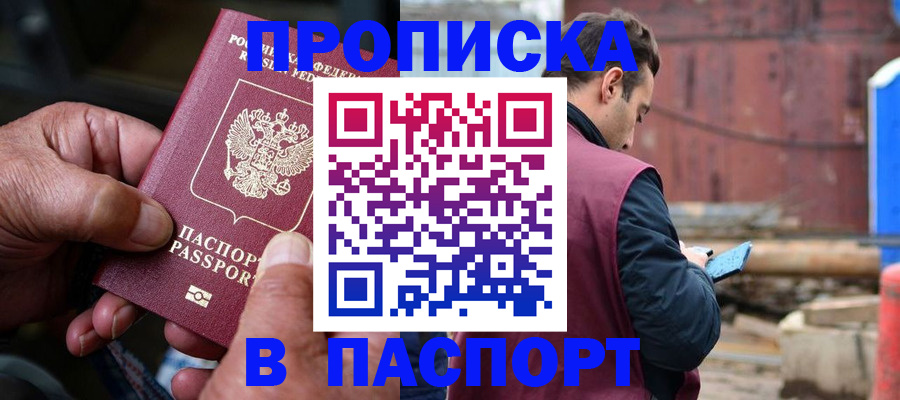 временная прописка в Высоковске