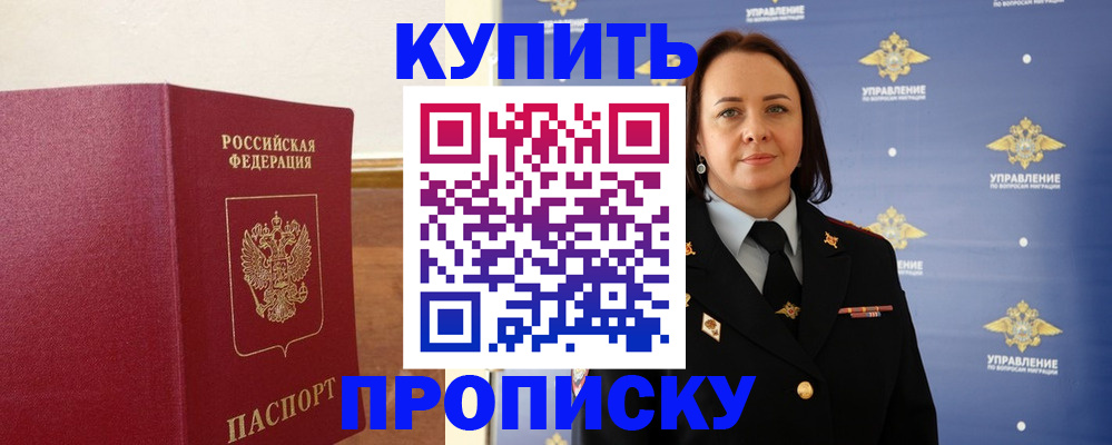 прописка от собственника в Высоковске